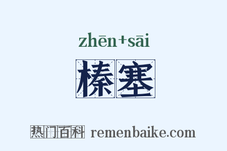 榛塞是什么意思的图片